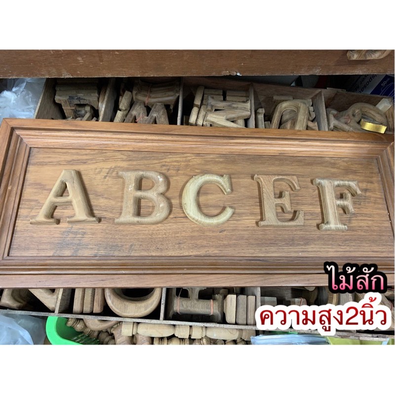 ตัวอักษรภาษาอังกฤษ ไม้สัก ความสูง1.5นิ้ว 2 นิ้ว และ3นิ้ว