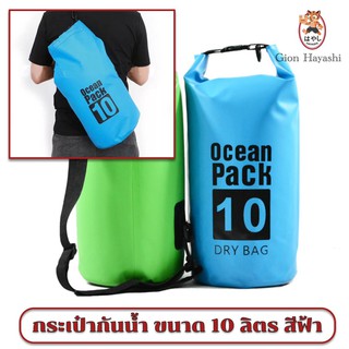 Gion - Ocean Pack 10 L กระเป๋ากันน้ำ กันฝุ่น ขนาด10 ลิตร - สีฟ้า