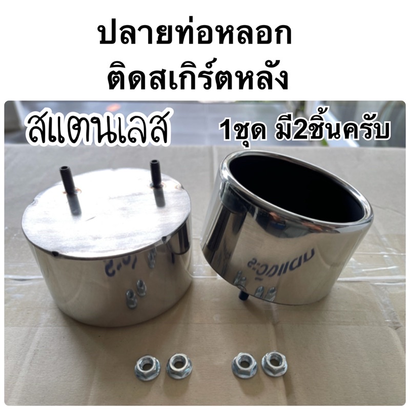 ปลายท่อหลอกติดชุดแต่ง V.1 สแตนเลส 2ชิ้น ปลายท่อติดชุดแต่ง ท่อ (15)