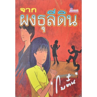 หนังสือนิยาย จากผงธุลีดิน  : โบตั๋น : ชมรมเด็ก