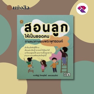 หนังสือ สอนลูกให้เป็นยอดคน ตามแนวทางของพระพุทธองค์ I คู่มือเลี้ยงลูก วิธีเลี้ยงลูก