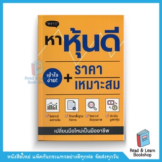 หาหุ้นดี + ราคาเหมาะสม (สนพ. พราว)