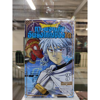 DragonQuest การผจญภัยอันยิ่งใหญ่ของไดbigbooks  เล่มที่3   หนังสือการ์ตูนออกใหม่   สยามอินเตอร์คอมมิคส์