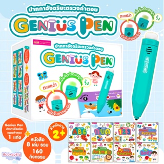 ปากกา Genius Pen ปากกาอัจฉริยะตรวจคำตอบ  Box set ได้ปากกา+หนังสือ 8เล่ม เสริมสร้างการเรียนรู้ สนุกจิ้มปุ๊บ รู้คำตอบปั๊ป