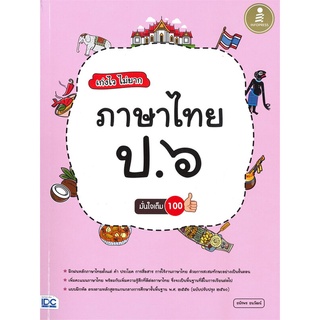 Se-ed (ซีเอ็ด) : หนังสือ เก่งไว ไม่ยาก ภาษาไทย ป.6 มั่นใจเต็ม 100 +เฉลย