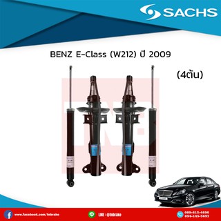 โช๊คอัพ benz e-class w212 ปี 2009-on เบ๊นซ์ อีคลาส ดับบลิว212/ซ๊าค sachs โช๊คแท้ติดรถยุโรป มีบริการเก็บเงินปลายทาย