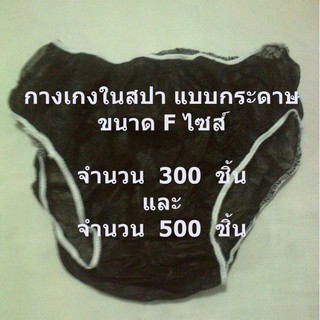 กางเกงในสปา แบบกระดาษ ใช้แล้วทิ้ง F ไซส์ ขนาดแพ็ค 300 ชิ้น และ 500 ชิ้น