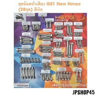 ชุดน็อต หัวเฟือง GS1 รอบคัน สำหรับ New Nmax 2020 - 2021 มีทั้งหมด 28 จุด ยี่ห้อ เฮงสกรู Heng Screw