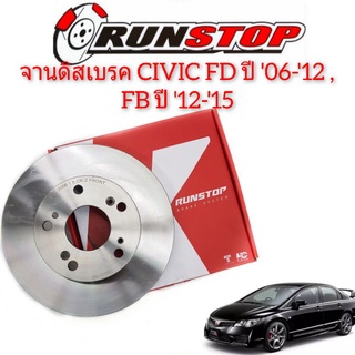 จานเบรคหน้า  RUNSTOP ซีวิค FD ‘06-12, FB ‘12-15