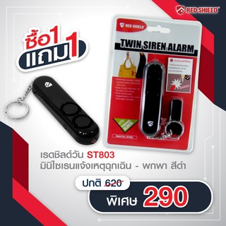 [ซื้อ1แถม1 ] Redshield ไซเรนคู่แจ้งเหตุฉุกเฉินพกพา รุ่น ST803-สีดำ แจ้งเหตุ เตือนภัย ขอความช่วยเหลือ