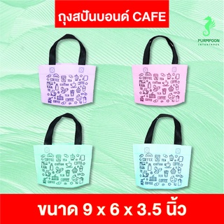 1ใบ/แพ็ค ถุงกาแฟ น้องมินิ ถุงผ้าสปันบอนด์ ของแถมจีบลูกค้า ถุงผ้าลาย CAFE PP Bag (โรงงานมาเอง) &lt;06680&gt;