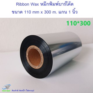 หมึก Ribbon Wax หมึกพิมพ์บาร์โค๊ด 110 mm*300 m.แกน 1 นิ้ว Trustmart