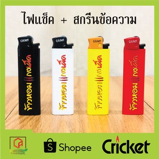 ไฟแช็ค + สกรีนข้อความ หรือ สกรีนโลโก้ 🔥🔥 Cricket(คริกเคร็ต)