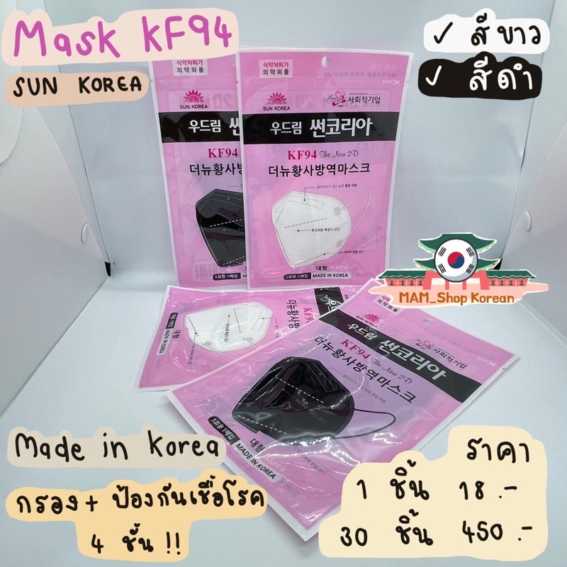 KF94 The New 2D แมสเกาหลี สินค้าพร้อมส่ง !! ป้องกันเทียบเท่า N95   1 ชิ้น 18 บาท 30 ชิ้น 450 บาท  สี