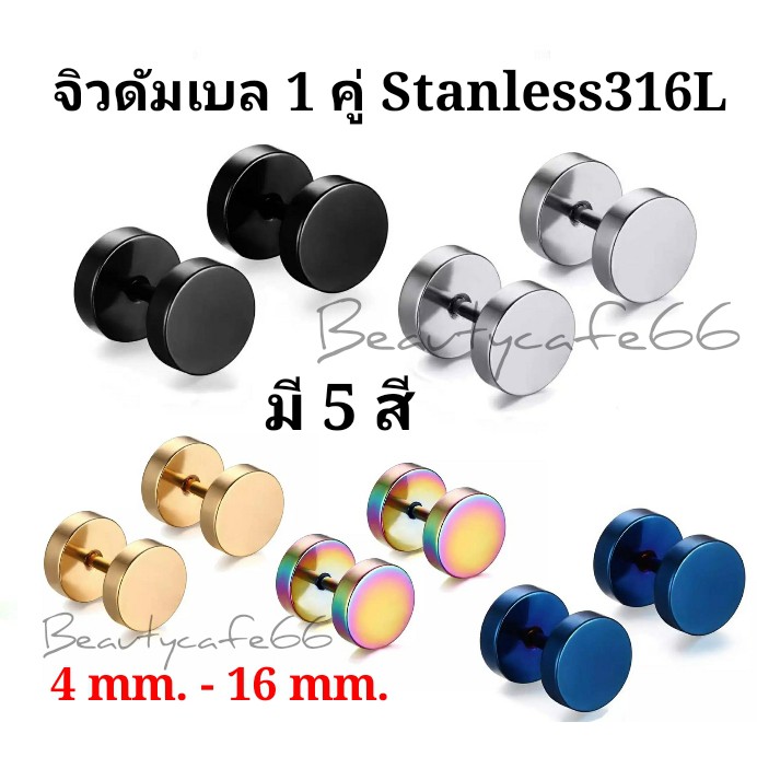 (1 คู่) จิวหูดัมเบล สแตนเลสงานดี Stainless Steel 316L ก้าน 1.2 mm. แพ้ง่ายใส่ได้