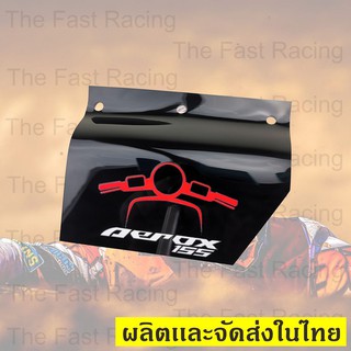 จัดโปร++ แผ่นกันดีด /กันโคลน บังไดร์ aerox155 อคิลิคสีดำลาย Modern classic