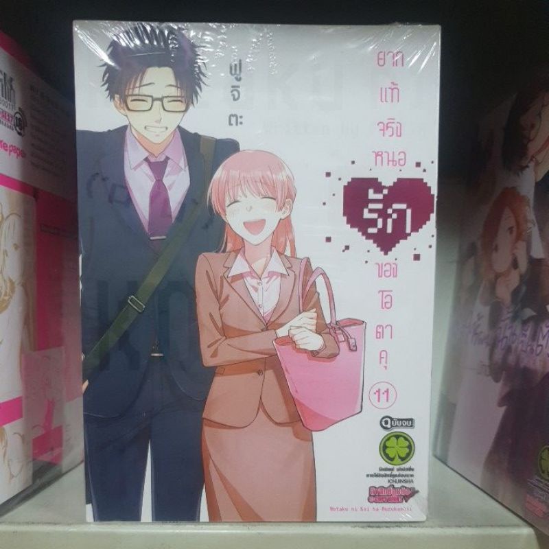 ยากแท้จริงหนอรักของโอตาคุ เล่ม 1 - 11 เล่มจบ