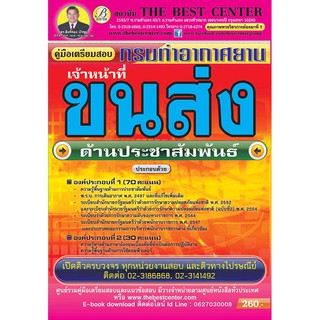 คู่มือเตรียมสอบ เจ้าหน้าที่ขนส่ง (ด้านประชาสัมพันธ์) กรมท่าอากาศยาน ออกใหม่