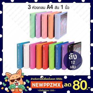 แฟ้ม 3 ห่วง ตราช้าง A4 สันโค้ง 1" +ไส้แฟ้ม 20 ซอง ปกโชว์เอกสาร Duraplast 444 (ลัง 12 เล่ม)