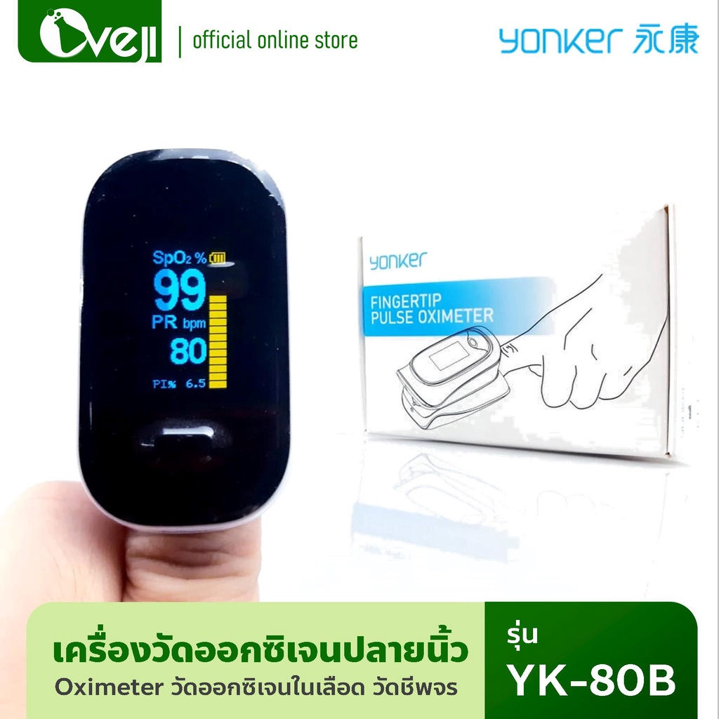 YONKER YK-80B เครื่องวัดออกซิเจนปลายนิ้ว เครื่องวัดออกซิเจนในเลือด Finger Pulse Oximeter 🩺