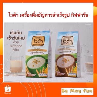 ไวต้า2สูตรใหม่ สูตรลดน้ำตาล 50%,สูตรไม่เติมน้ำตาล กิฟฟารีน เครื่องดื่มธัญหารสำเร็จรูป กลิ่นข้าวโพด