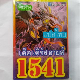 การ์ดยูกิ แปลไทย 1541 เด็คเคิร์สอายส์