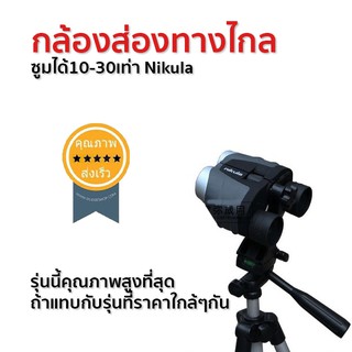 กล้องส่องทางไกล ซูมได้10-30เท่า Nikula