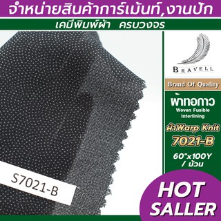 ผ้าทอกาว ผ้าWarp Knit (7021-B) 1 ม้วน Wowen Fusible Interlining