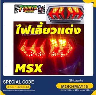 ไฟท้ายแต่ง MSX คุณภาพดี