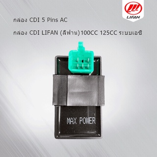 กล่องไฟ CDI กล่องCDI DREAM .WAVE100 HONDA(5 PIN)AC กล่องไฟ สำหรับรถจักรยานยนต์ LIFAN(ลี่ฟาน) 110cc 125cc