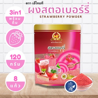 ผงสตอเบอร์รี่  3 in 1 สำเร็จรูป สำหรับเครื่องดื่ม ตรา เฮ้ไทยที ขนาด 120g