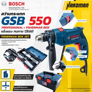 BOSCH GSB 550 SET FISHER MAN BOX สว่านกระแทก 13 มม พร้อมกล่องและดอก แถมฟรี ตลับเมตร สว่านไฟฟ้า สว่าน