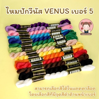 ไหมปัก ไหมวีนัส ไหมปักวีนัส Venus ไหมปักครอสติช เบอร์ 5 💛