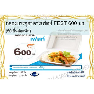 เฟสท์ ช้อยส์ กล่องบรรจุอาหาร ขนาด 600 มล. (50 ชิ้น/แพ็ค , 16 แพ็ค/ลัง)