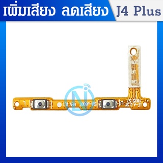 +-สายแพรสวิทซ์เปิดปิด J6 Plus J4 Plus แพรเพิ่มเสียงลดเสียง Power On Off Button Flex Cable Volume Button for J4+ J6