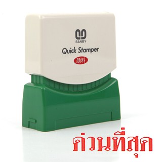 ตรายางหมึกในตัว "ด่วนที่สุด" ซันบี้ TS-22/Self-inked rubber stamp "Urgent" Sunby TS-22