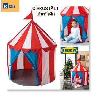 IKEA เต็นท์เด็ก กระโจมเด็ก บ้านเด็ก ตราอิเกีย [CIRKUSTÄLT ซีร์คุสแทลท์]