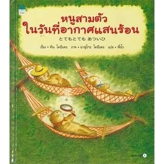 หนังสือนิทาน หนังสือเด็ก หนูสามตัวในวันที่อากาศแสนร้อน (ปกแข็ง)