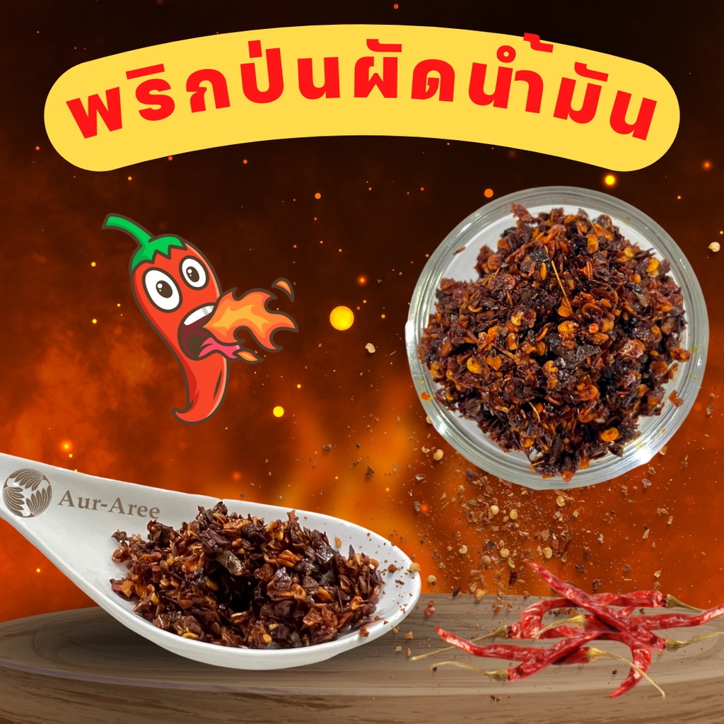 พริกป่นผัดน้ำมัน ตราอารี 500g Roasted Crushed Chilli with oil พริกป่นผัดใส่ก๋วยจั๊บ ใส่ก๋วยเตี๋ยวไก่