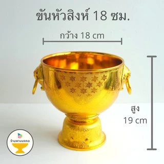 [ถูกสุด] ขันหัวสิงห์ ขันหู (5 ขนาด) ขันหัวสิงห์พลาสติก พานหัวสิงห์ พานน้ำมนต์ ขันน้ำมนต์ ขันทอง