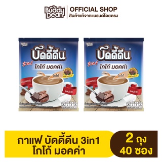 [เซ็ต2ถุง] กาแฟบัดดี้ดีน 3in1 โกโก้ มอคค่า รุ่น 20 ซอง