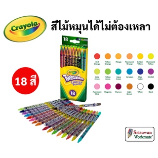 Crayola สีไม้หมุนได้ไม่ต้องเหลา 18 สี ปลอดภัยไร้สารพิษ 100% Twistables Colored Pencils สีไม้หมุนได้ เครโยล่า