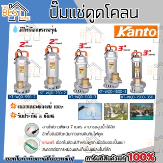 Kanto ปั๊มแช่ดูดโคลน รุ่น KT-WQD-550-2 ส่งน้ำได้สูง 10 เมตร แถมฟรีเชือกไนล่อน ปั๊มดูดน้ำ ปั๊มน้ำ ปั๊มไดโว่ดูดน้ำ