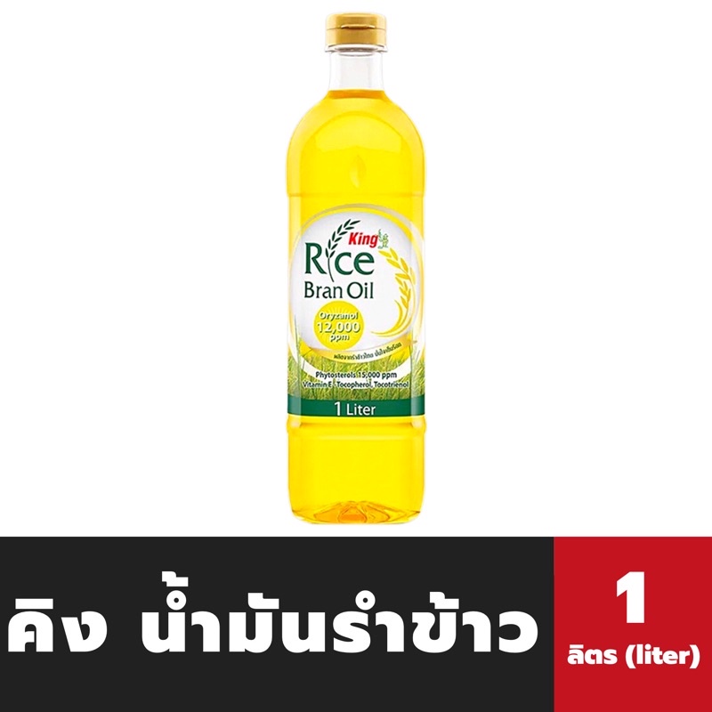 ขวดเหลี่ยม King น้ำมันรำข้าว 1 ลิตร ผลิตจากรำข้าวและจมูกข้าวไทย 100% Oryzanol 12000ppm คิง (1011)