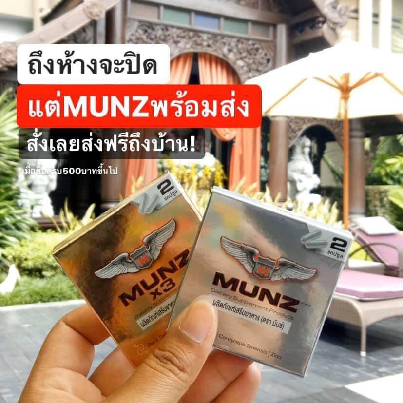 MUNZ มันซ์ อาหารเสริม บำรุงสมรรถภาพทางเพศคุณผู้ชาย