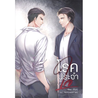 [พร้อมส่ง] หนังสือโรคประจำใจ#นิยายวัยรุ่น Yaoi,สนพ.Hermit Books เฮอร์มิ,ธัญญ์