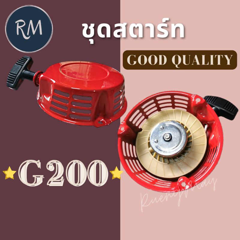 ชุดสตาร์ท เครื่อง​สูบน้ำ​ G200