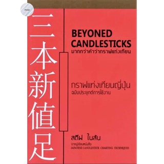 กราฟแท่งเทียนญี่ปุ่น : BEYONED CANDLESTICKS 🕯มากกว่าคำว่ากราฟแท่งเทียน💥หนังสือใหม่ มือ1..พร้อมส่ง!!