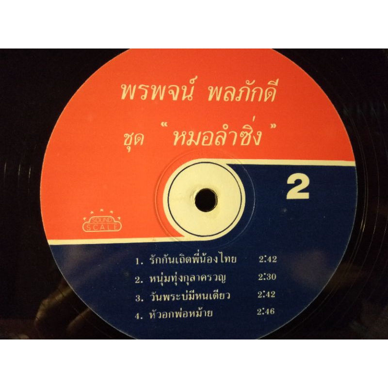 แผ่นเสียงเพลงไทยหมอลำ พรพจน์ พลภักดี ชุดหมอลำซิ่ง ปกvg/vg++220