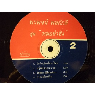 แผ่นเสียงเพลงไทยหมอลำ พรพจน์ พลภักดี ชุดหมอลำซิ่ง ปกvg/vg++220